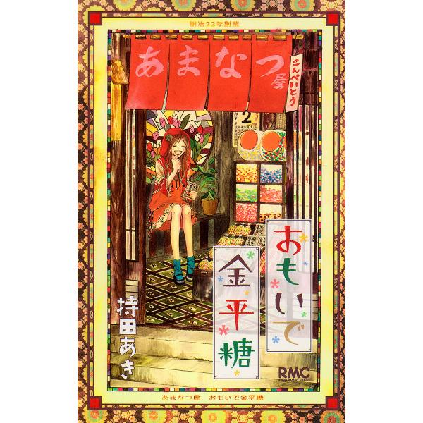おもいで金平糖 (1〜5巻セット) 電子書籍版 / 持田あき
