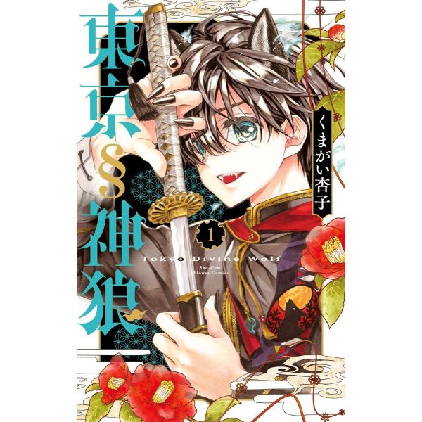 東京§神狼 (1〜5巻セット) 電子書籍版 / くまがい杏子