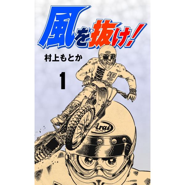 風を抜け! (全巻) 電子書籍版 / 村上もとか