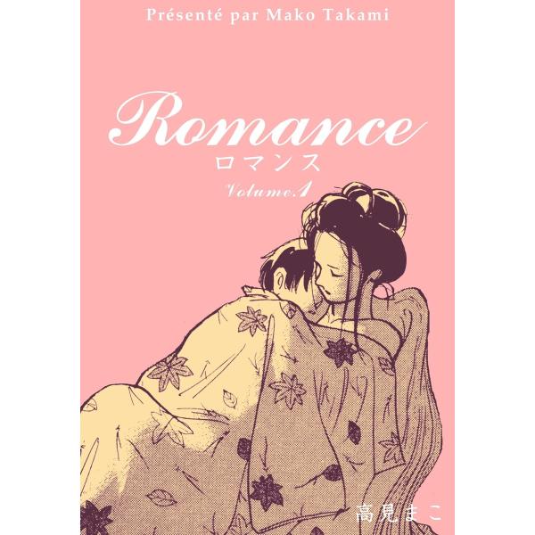 ロマンス (全巻) 電子書籍版 / 高見まこ
