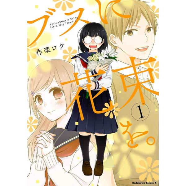 ブスに花束を。 (全巻) 電子書籍版 / 著者:作楽ロク