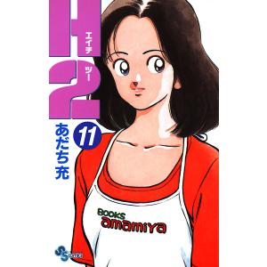 H2 2/あだち充 : bookfanプレミアム - 通販 - Yahoo!ショッピング