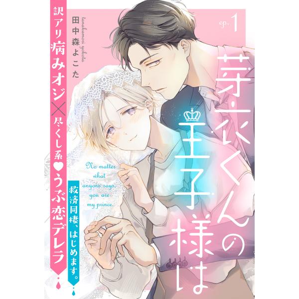 芽衣くんの王子様は (1〜5巻セット) 電子書籍版 / 田中森よこた