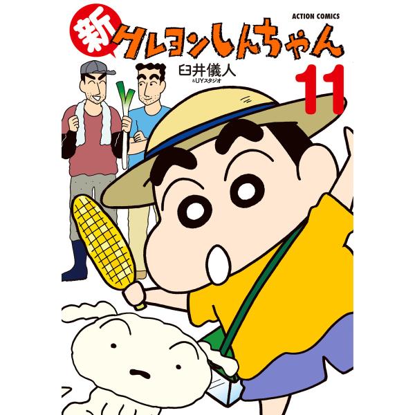 新クレヨンしんちゃん (11〜15巻セット) 電子書籍版 / 著者:臼井儀人&amp;UYスタジオ