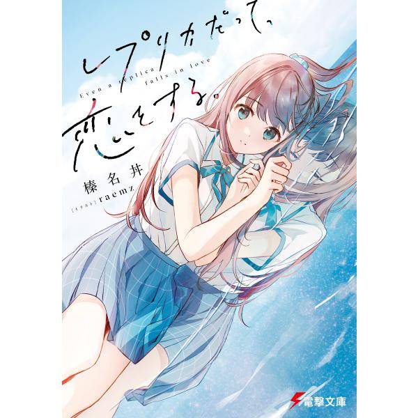 レプリカだって、恋をする。 (1〜5巻セット) 電子書籍版 / 著者:榛名丼 イラスト:raemz