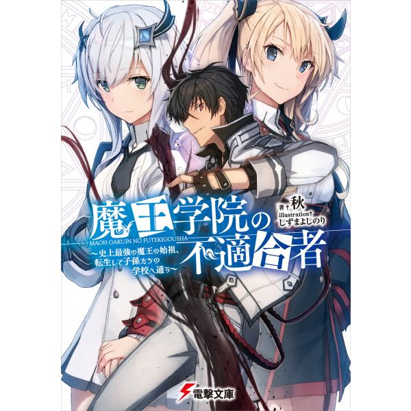 魔王学院の不適合者 (全巻) 電子書籍版 / 著者:秋 イラスト:しずまよしのり
