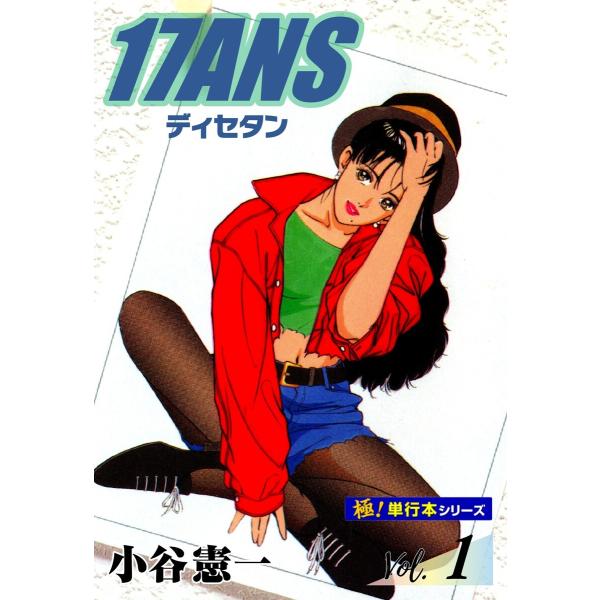 17ANS 【極!単行本シリーズ】 (1〜5巻セット) 電子書籍版 / 小谷憲一