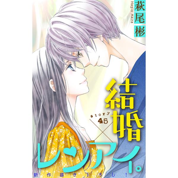 Love Silky 結婚×レンアイ。 (46〜50巻セット) 電子書籍版 / 萩尾彬