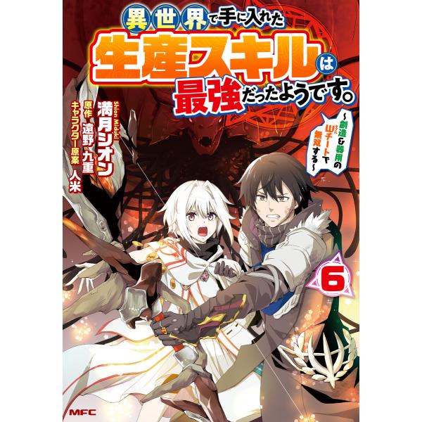異世界で手に入れた生産スキルは最強だったようです。 〜創造&amp;器用のWチートで無双する〜 (6〜10巻...