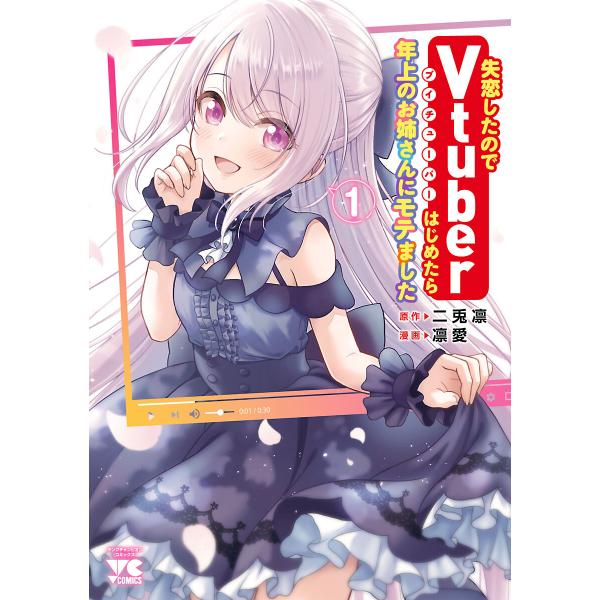 失恋したのでVtuberはじめたら年上のお姉さんにモテました (全巻) 電子書籍版 / 漫画:凛愛 ...
