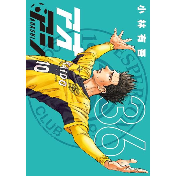 アオアシ (36〜40巻セット) 電子書籍版 / 小林有吾
