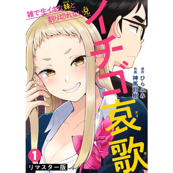 イチゴ哀歌〜雑で生イキな妹と割り切れない兄〜【フルカラーリマスター版】 (1〜5巻セット) 電子書籍...