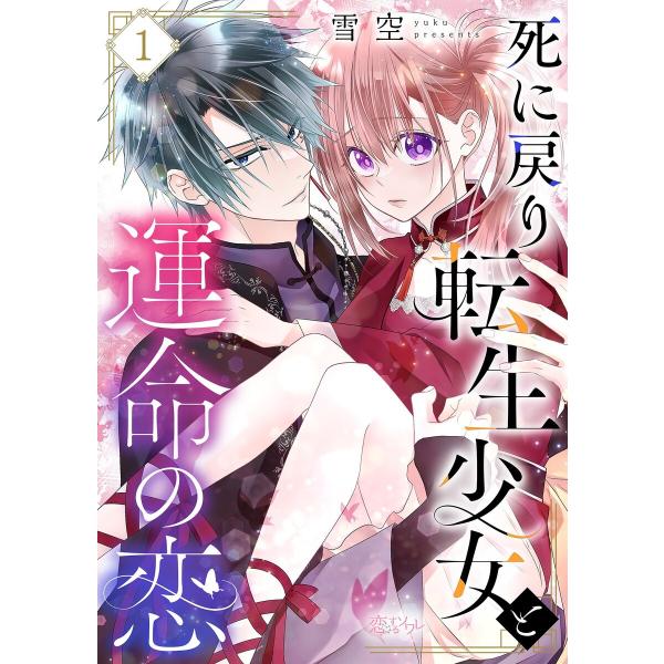 死に戻り転生少女と運命の恋 (1〜5巻セット) 電子書籍版 / 雪空