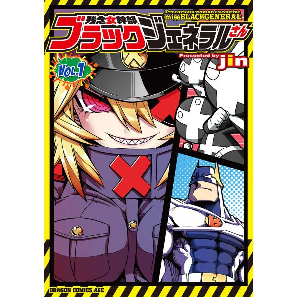 残念女幹部ブラックジェネラルさん (全巻) 電子書籍版 / 著者:jin