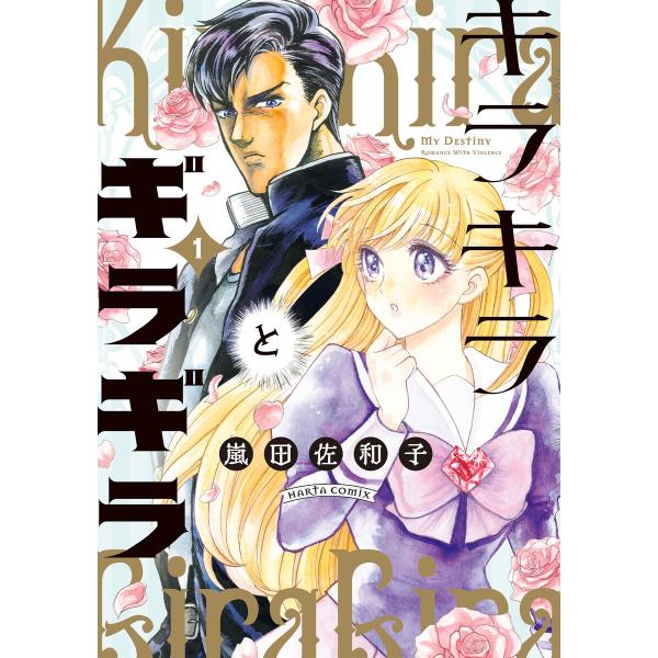 キラキラとギラギラ (1〜5巻セット) 電子書籍版 / 著者:嵐田佐和子