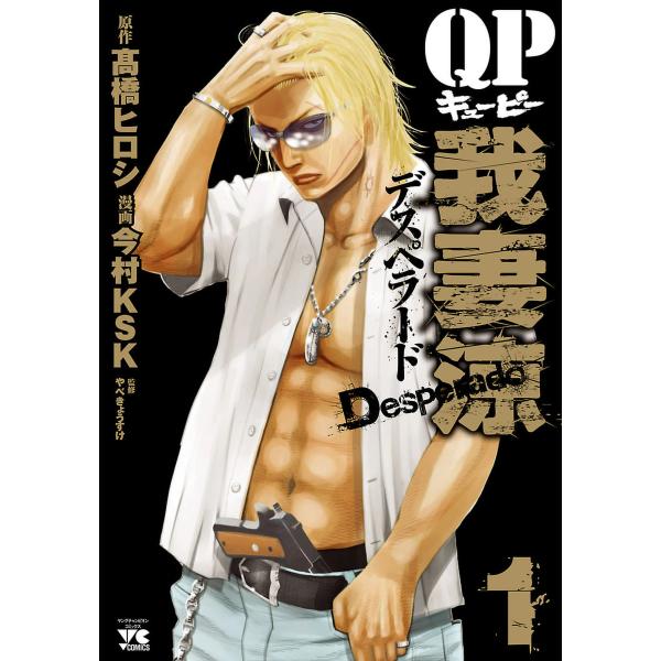 QP 我妻涼 〜Desperado〜 (全巻) 電子書籍版 / 漫画:今村KSK 原作:高橋ヒロシ ...