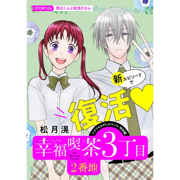 花ゆめAi 幸福喫茶3丁目2番地 (6〜10巻セット) 電子書籍版 / 松月滉
