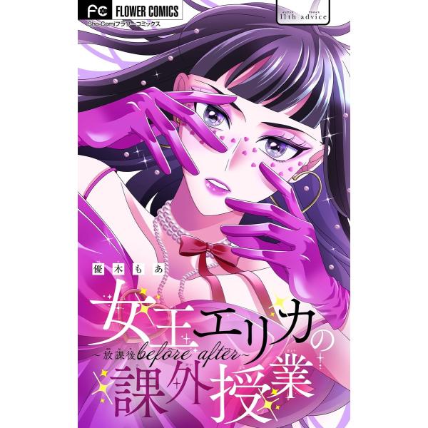 女王エリカの課外授業〜放課後before after〜【マイクロ】 (11〜15巻セット) 電子書籍...