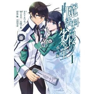 魔法科高校の劣等生 孤立編 (全巻) 電子書籍版 / 原作:佐島勤 キャラクターデザイン:石田可奈 作画:きたうみつな 構成:林ふみの・長岡千秋