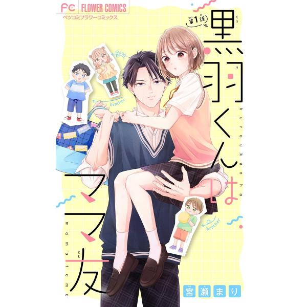 黒羽くんはママ友【マイクロ】 (全巻) 電子書籍版 / 宮瀬まり
