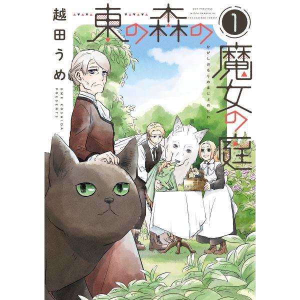 東の森の魔女の庭 (1〜5巻セット) 電子書籍版 / 著:越田うめ