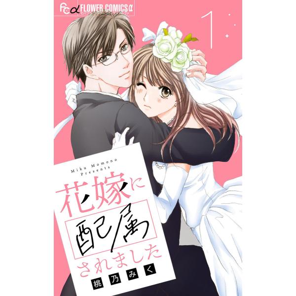 花嫁に配属されました【マイクロ】 (全巻) 電子書籍版 / 桃乃みく
