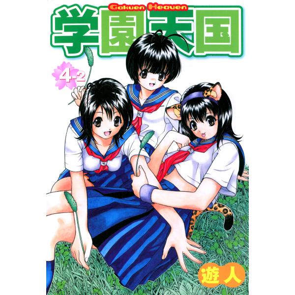 学園天国フルカラーコミックシリーズ (11〜15巻セット) 電子書籍版 / 遊人