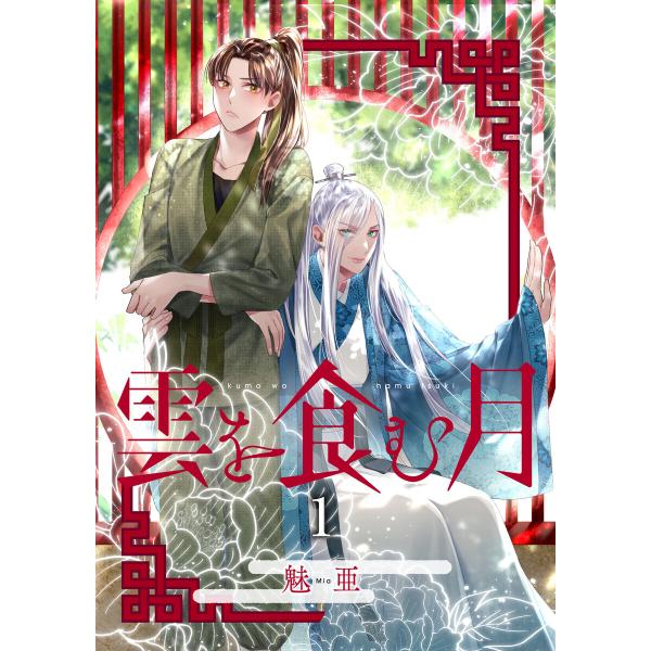 【単話】雲を食む月 (1〜5巻セット) 電子書籍版 / 著者:魅亜