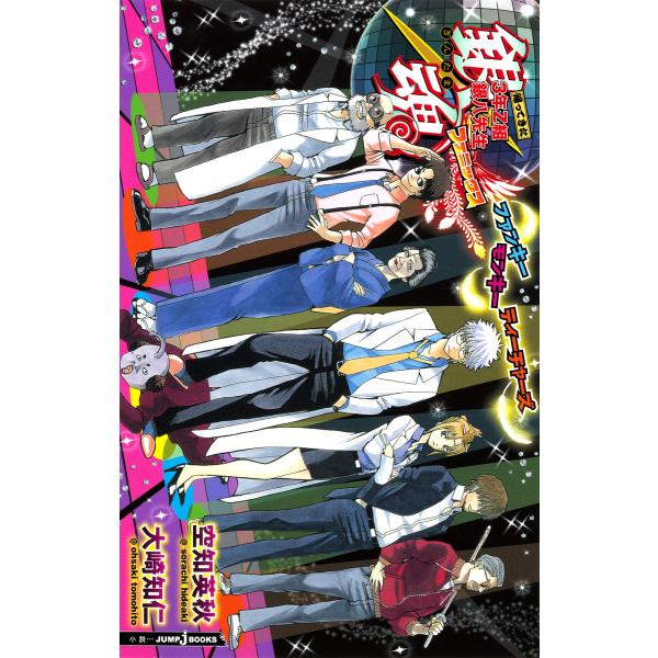 銀魂 3年Z組銀八先生 (6〜10巻セット) 電子書籍版 / 著者:空知英秋 著者:大崎知仁