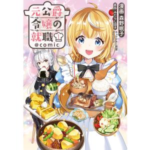 元公爵令嬢の就職@COMIC (全巻) 電子書籍版 / 漫画:森野眠子 原作:みたらし団子 キャラクター原案:Nardack