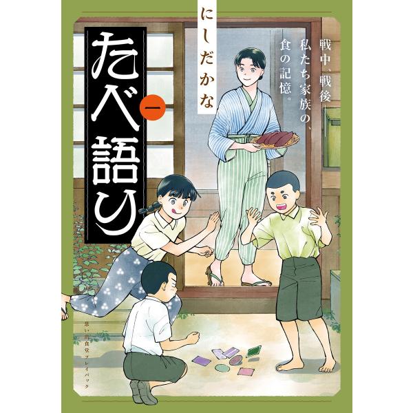 たべ語り 思い出食堂プレイバック〜にしだかな〜 (全巻) 電子書籍版 / 著者:にしだかな