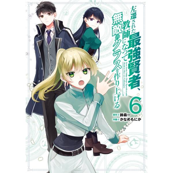 左遷された最強賢者、教師になって無敵のクラスを作り上げる (6〜10巻セット) 電子書籍版 / 原作...