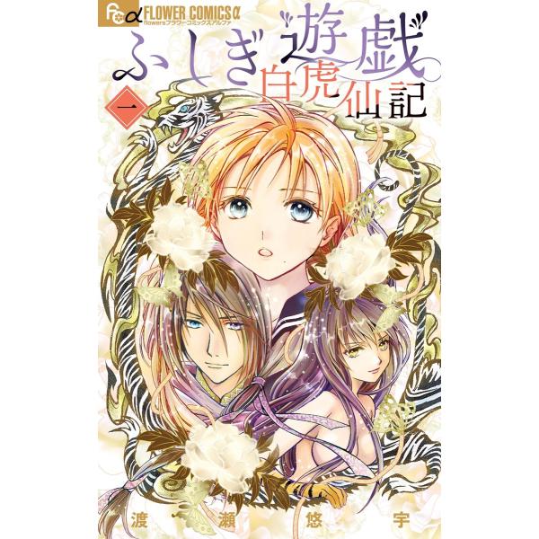 ふしぎ遊戯 白虎仙記 (1〜5巻セット) 電子書籍版 / 渡瀬悠宇