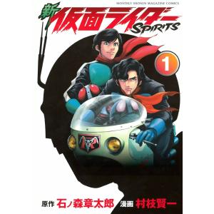 新 仮面ライダーSPIRITS (全巻) 電子書籍版 / 原作:石ノ森章太郎 漫画:村枝賢一