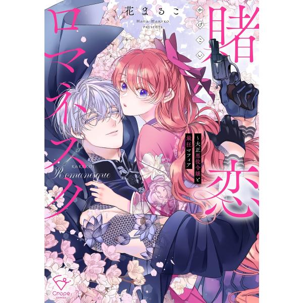 賭恋ロマネスク〜大正悪役令嬢と最狂マフィア【単行本版】 (全巻) 電子書籍版 / 花まるこ