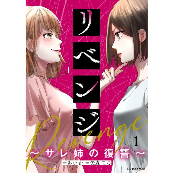 リベンジ〜サレ姉の復讐〜 (1〜5巻セット) 電子書籍版 / 原作:あいか 漫画:矢森てん