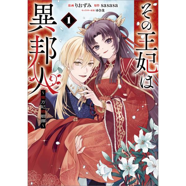 「その王妃は異邦人 〜東方妃婚姻譚〜(コミック)」シリーズ (全巻) 電子書籍版 / りおずみ/sa...