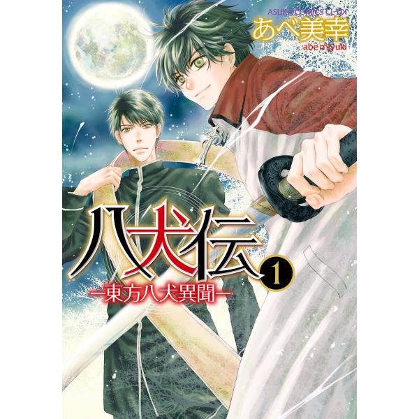 八犬伝 ‐東方八犬異聞‐ (1〜5巻セット) 電子書籍版 / 著者:あべ美幸