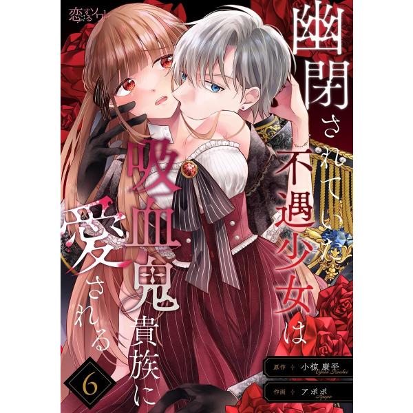 幽閉されていた不遇少女は吸血鬼貴族に愛される (6〜10巻セット) 電子書籍版 / アポポ/小椋康平