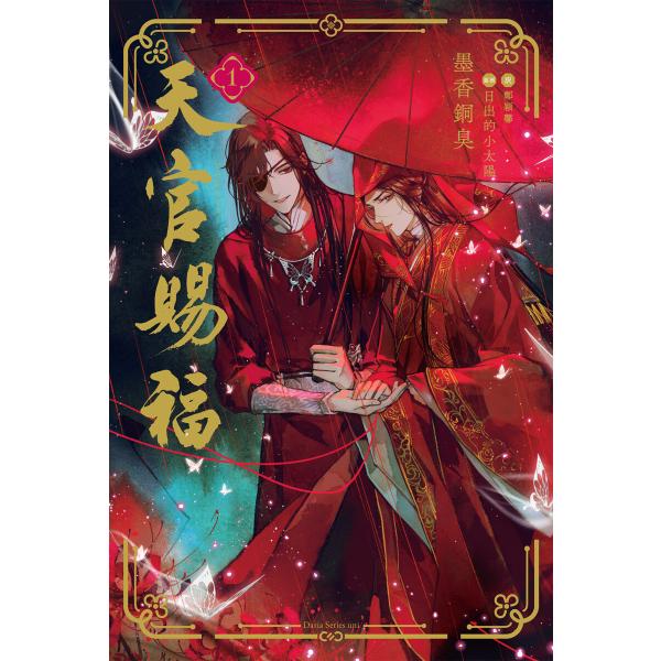 天官賜福 (1〜5巻セット) 電子書籍版 / 墨香銅臭/鄭穎馨/日出的小太陽