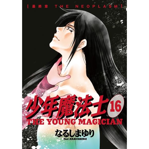 少年魔法士 (16〜20巻セット) 電子書籍版 / なるしまゆり