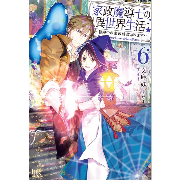 家政魔導士の異世界生活〜冒険中の家政婦業承ります!〜 (6〜10巻セット) 電子書籍版 / 文庫妖 ...