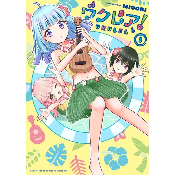 ウクレア! (全巻) 電子書籍版 / MIDORI