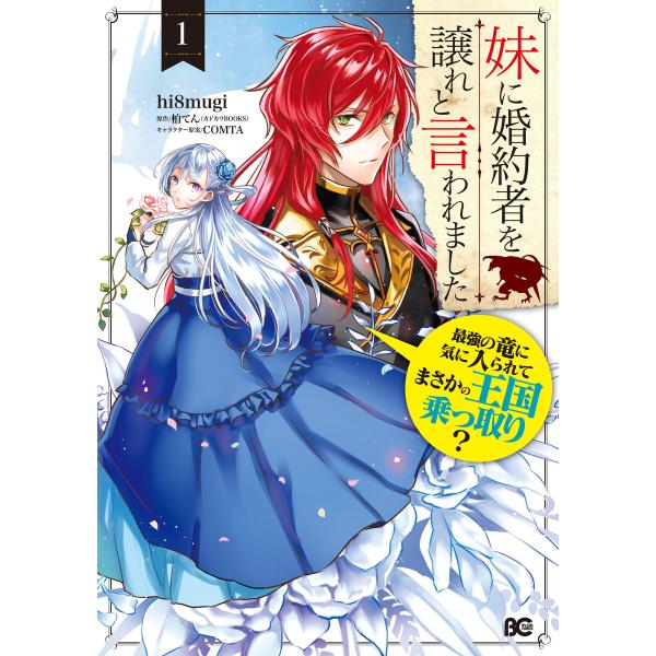 妹に婚約者を譲れと言われました 最強の竜に気に入られてまさかの王国乗っ取り? (全巻) 電子書籍版