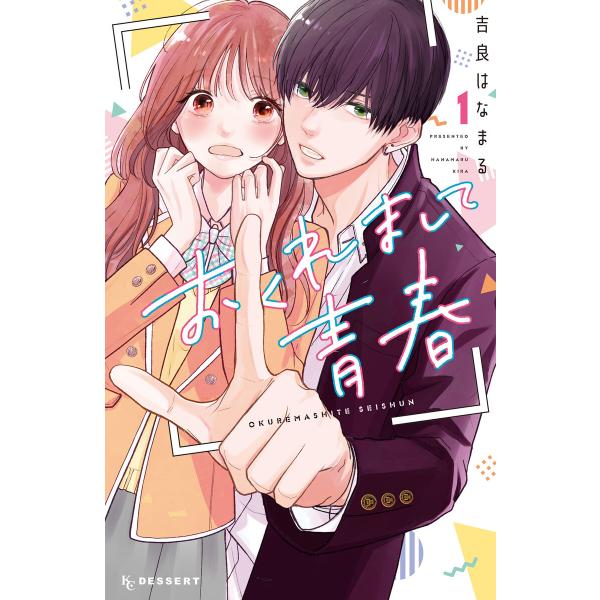 おくれまして青春 (1〜5巻セット) 電子書籍版 / 吉良はなまる