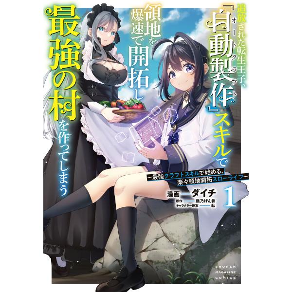 追放された転生王子、『自動製作』スキルで領地を爆速で開拓し最強の村を作ってしまう〜最強クラフトスキル...