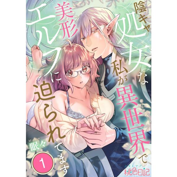 陰キャ処女な私が異世界で美形エルフに迫られてます (全巻) 電子書籍版 / 眠々