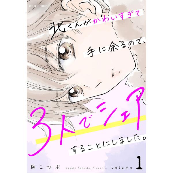 北くんがかわいすぎて手に余るので、3人でシェアすることにしました。 (全巻) 電子書籍版 / 著者:...