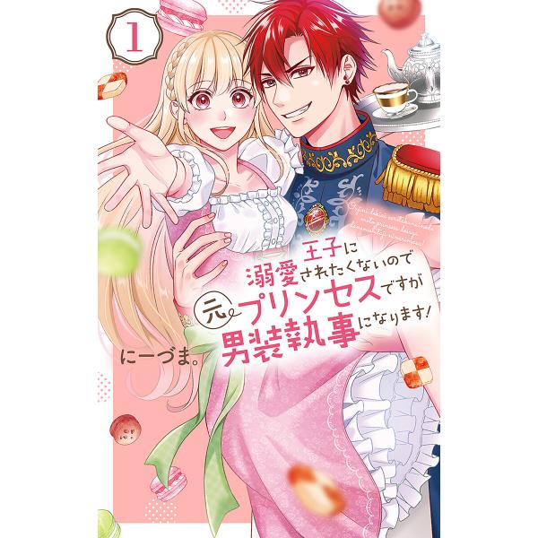 王子に溺愛されたくないので元プリンセスですが男装執事になります! (全巻) 電子書籍版 / にーづま...