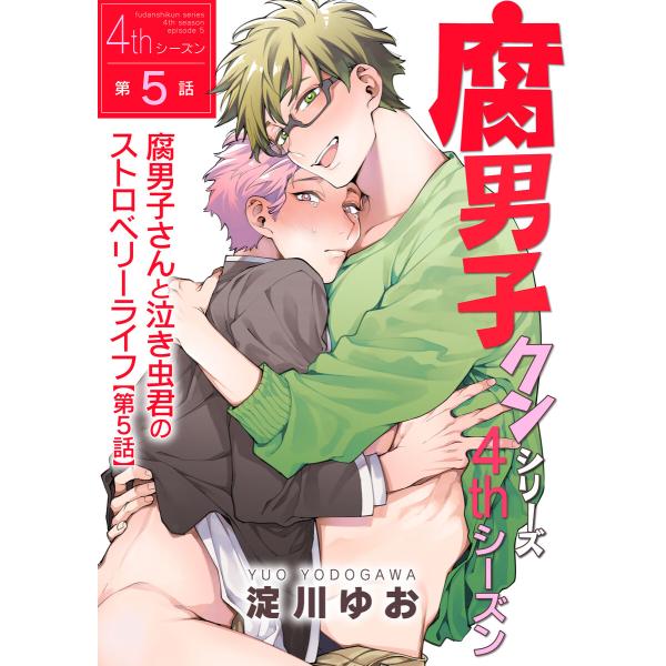 【単話】腐男子クンシリーズ/新装版 (21〜25巻セット) 電子書籍版 / 著者:淀川ゆお